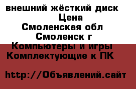 внешний жёсткий диск Seagate 1 TB › Цена ­ 3 500 - Смоленская обл., Смоленск г. Компьютеры и игры » Комплектующие к ПК   